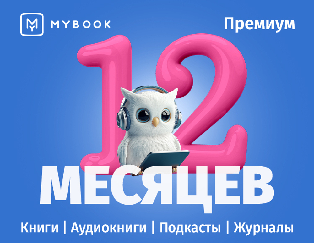 MyBook. Премиум-подписка + аудиокниги на 12 месяцев [Карта цифрового кода] (для ПК, цифровой код доступа)
