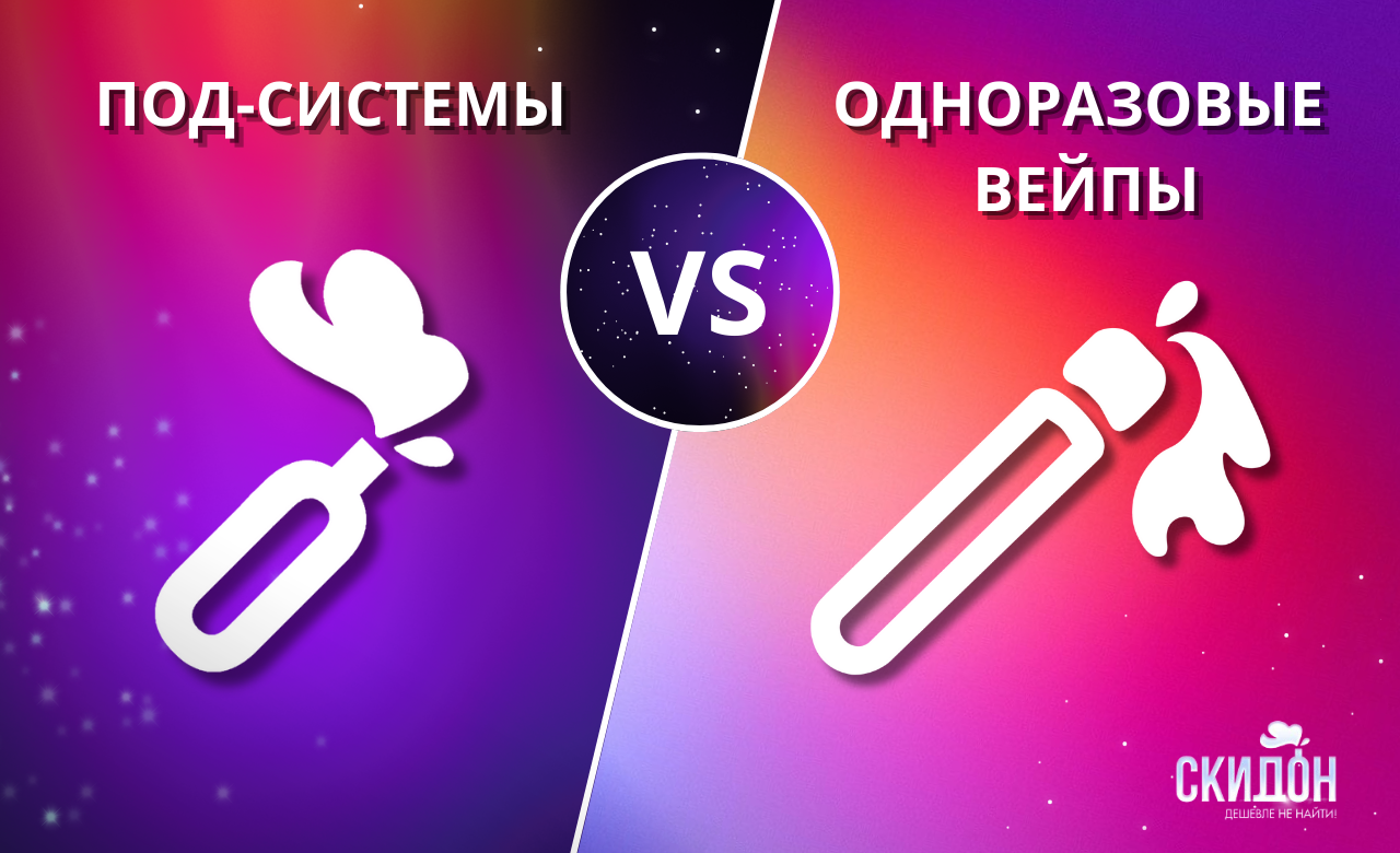 Поды или одноразки: что выбрать?