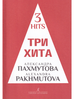 Три хита. Александра Пахмутова. Легкое переложении для фортепиано (гитары)