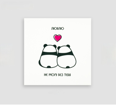 Мини открытка- Люблю не могу без тебя-Панды