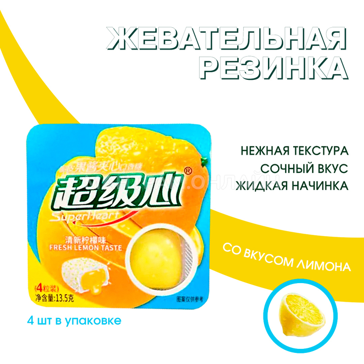 Жевательная резинка SuperHeart Fresh Lemon Taste с жидкой начинкой внутри вкус лимон 13,5 г