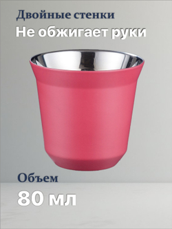 Кофейный бокал с двойными стенками 80 мл, розовый
