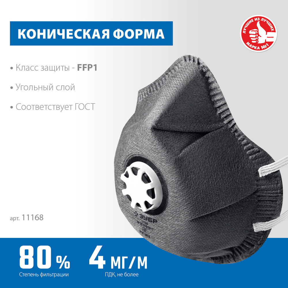 Фильтрующая полумаска ЗУБР ФГ-80 коническая, с угольным слоем, класс защиты FFP1, с клапаном выдоха (11168)