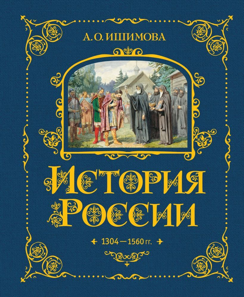 История России. 1304 - 1560 гг.