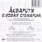 Аквариум / Еловая субмарина (2DVD)