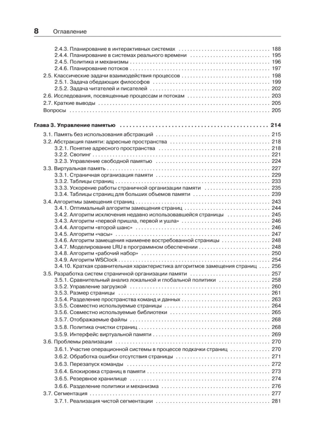 Современные операционные системы. 4-е изд.