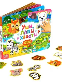Книжка с липучками «Уши, лапы и хвосты» 12 стр.