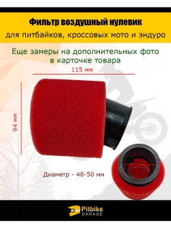 Фильтр нулевого сопротивления d 48-50 мм