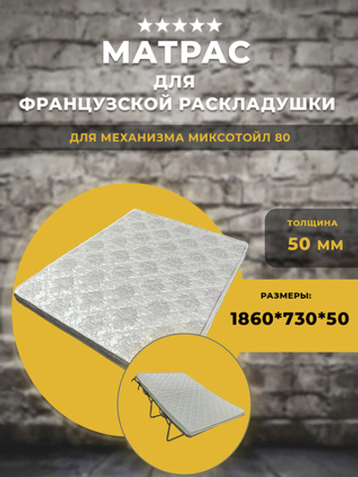 Матрас для дивана французская раскладушка / Миксотойл 80