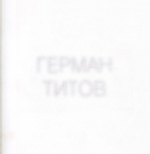 Герман Титов. Жена астронавта, или Приходите завтра