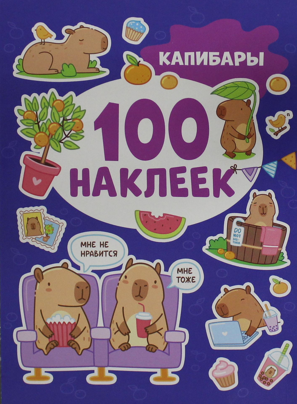 Капибары (100 наклеек)