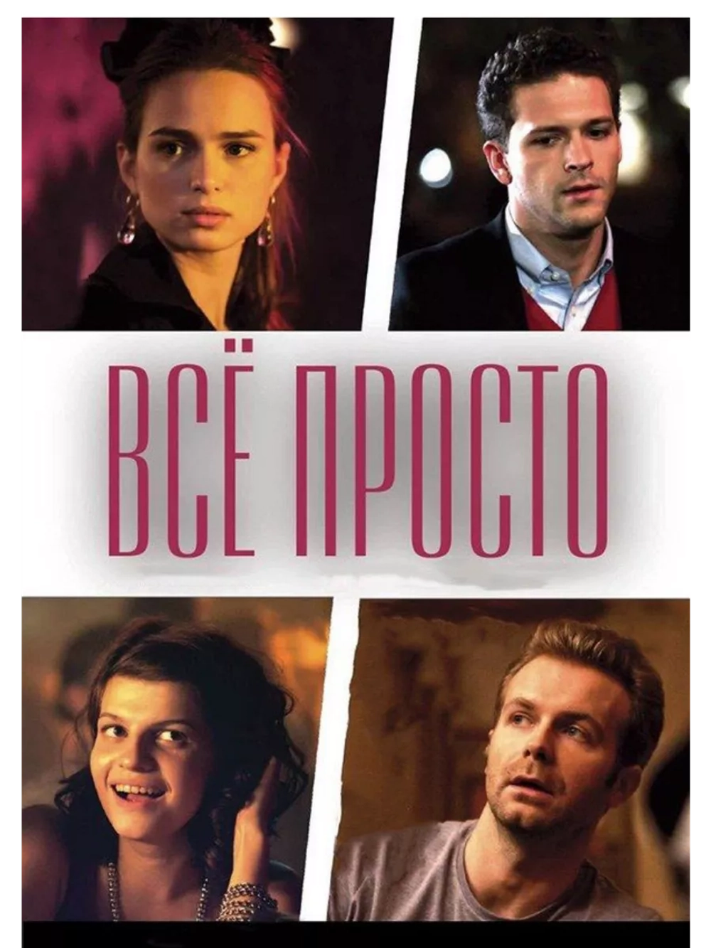 Всё просто (2012) (DVD-R)