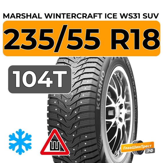 Marshal WinterCraft Ice WS31 SUV 235/55 R18 104T XL шип.