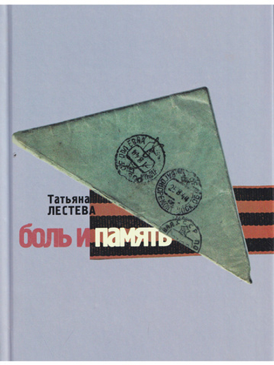 Боль и память