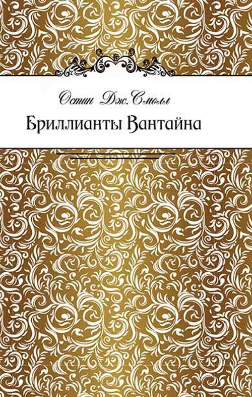 Бриллианты Вантайна