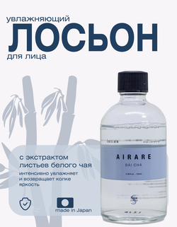Увлажняющий лосьон с экстрактом белого чая Spa Treatment AIRARE BAI CHA Lotion, 100 мл
