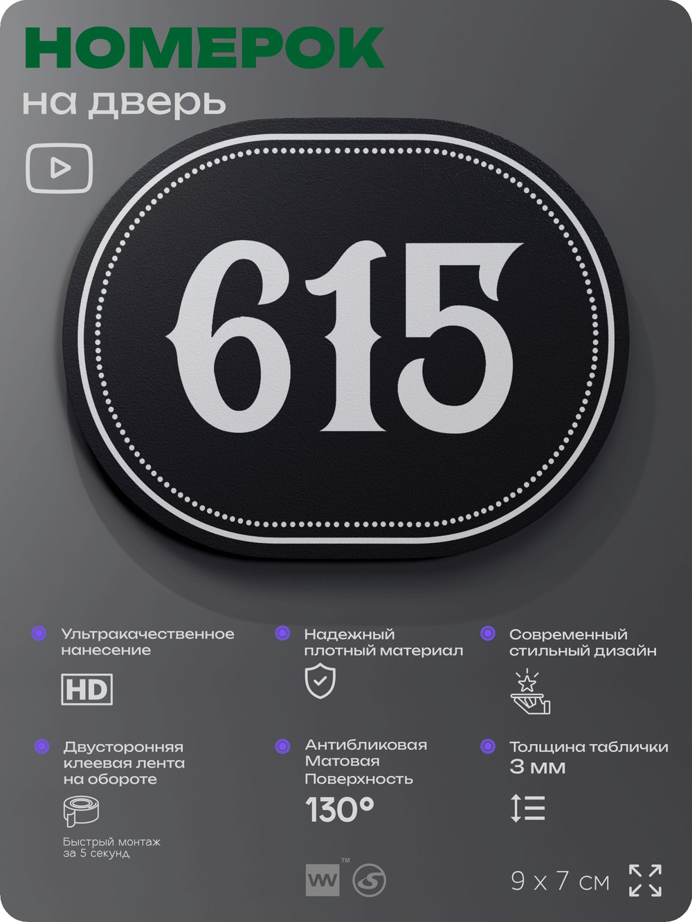 Номерок на дверь квартиры 615, для кабинета, офиса, шильдик 9 х 7 см, черный, Айдентика Технолоджи