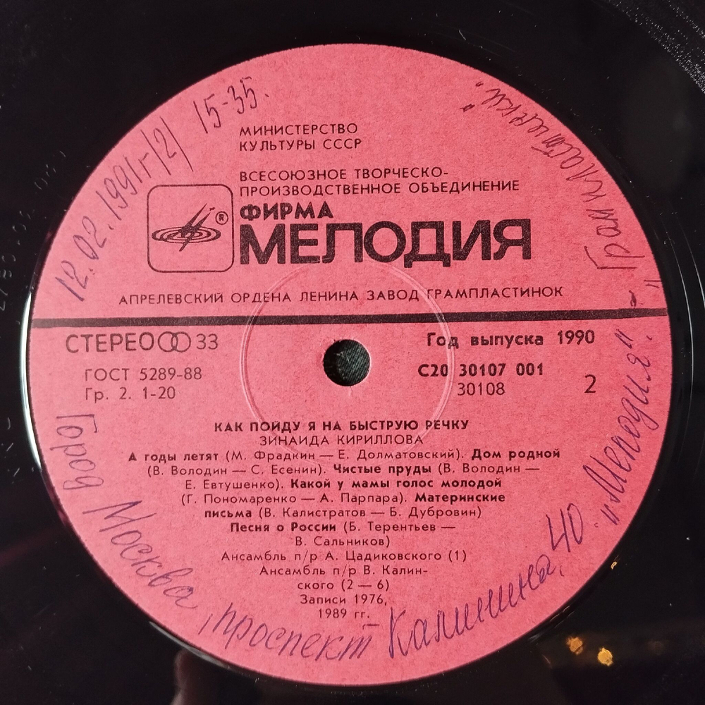 Винтажная виниловая пластинка LP Зинаида Кириллова Как Пойду Я На Быструю Речку (СССР 1990)