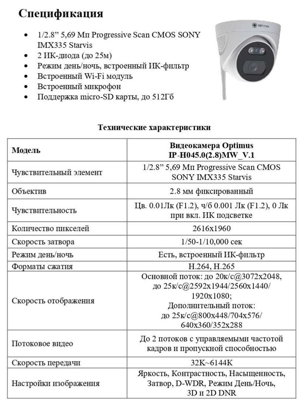 Видеокамера Optimus IP-H045.0(2.8)MW_V.1