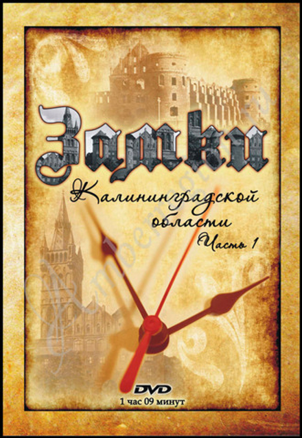 DVD фильм  "Замки Калининградской области", часть 1