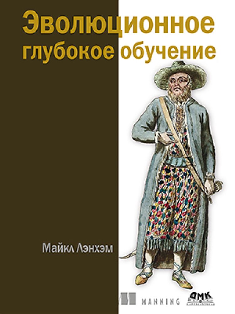 Книга: Лэнхэм М. &quot;Эволюционное глубокое обучение. Генетические алгоритмыи нейронные сети&quot;