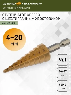 Сверло ступенчатое по металлу Дело Техники с шестигранным хвостовиком 4-20мм, 216020