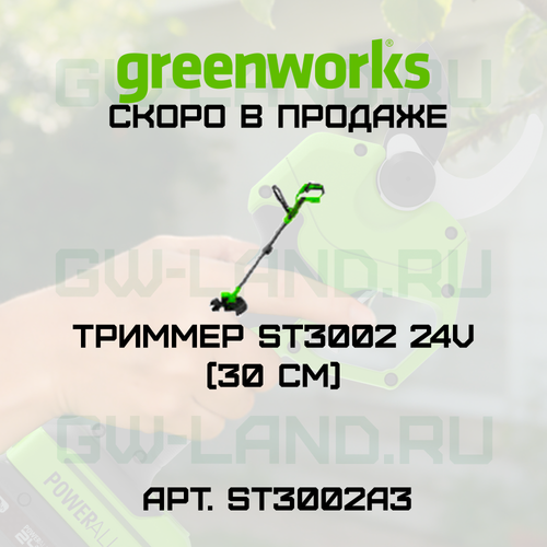 Триммер Greenworks ST3002 24V ST3002A3 (30 см) бесщеточный аккумуляторный