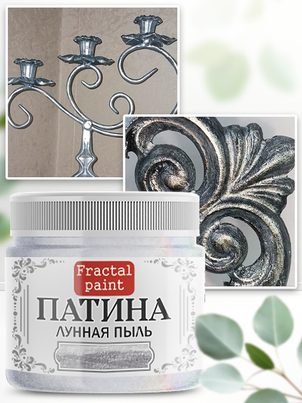 Патина «Лунная пыль» 30 мл