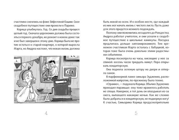 Сюрприз для Синьорины Корицы