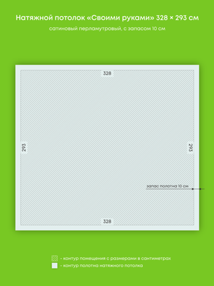 Сатиновый натяжной потолок 9.6 м2