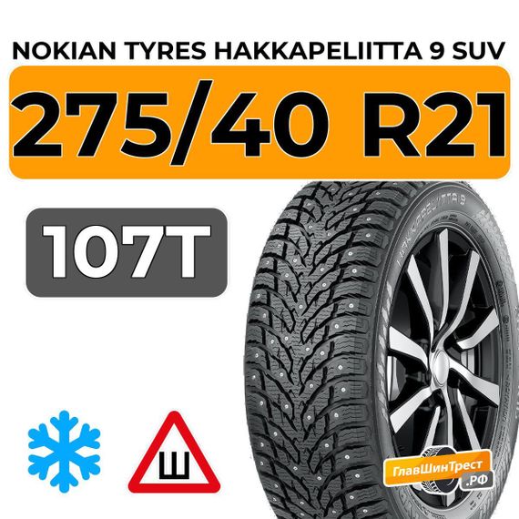 Nokian Tyres Hakkapeliitta 9 SUV 275/40 R21 107T XL шип.