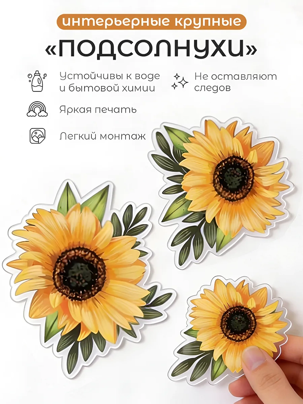 Наклейка интерьерная для стен цветы подсолнухи большие