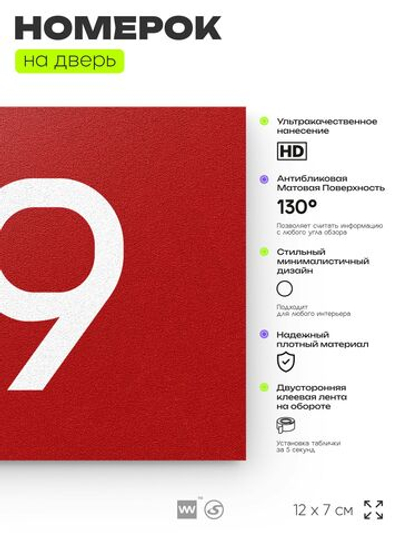 Номер на дверь 119, табличка на дверь для офиса, квартиры, кабинета, аудитории, склада, красная 120х70 мм, Айдентика Технолоджи