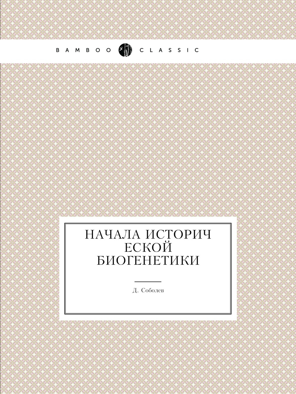 Начала исторической биогенетики | Д. Соболев