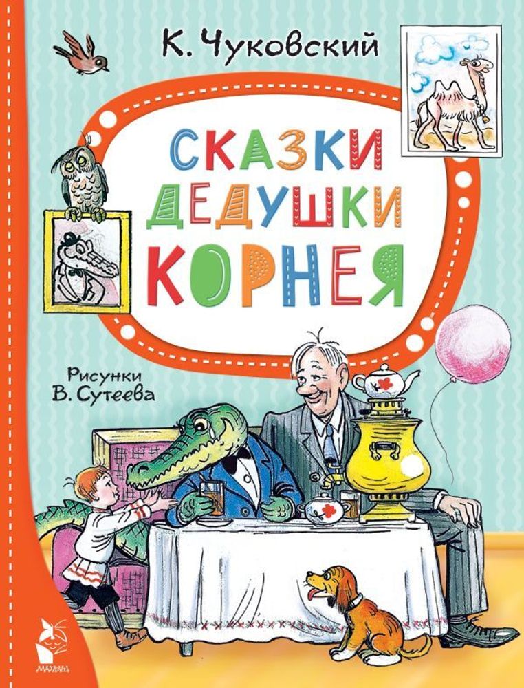 &quot;Сказки дедушки Корнея&quot; Чуковский К.И. Рис. В. Сутеева