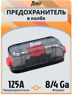 Предохранитель автомобильный 125A тип miniANL в колбе