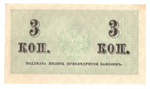 Банкнота 3 копейки 1915 XF