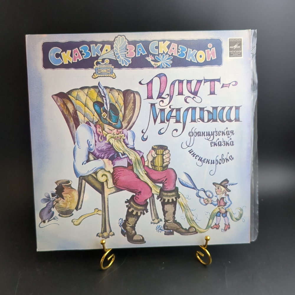 LP Плут - малыш. Французская сказка. Сказка за сказкой. Мелодия 1982 год СССР. Mint. Не игранная пластинка.