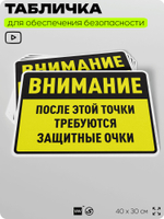 Табличка для обеспечения безопасности "После этой точки требуются защитные очки", для производства, предприятия, организаций, 40х30 см, Silver Plane x Айдентика Технолоджи