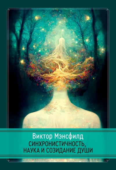 Синхронистичность, наука и созидание души