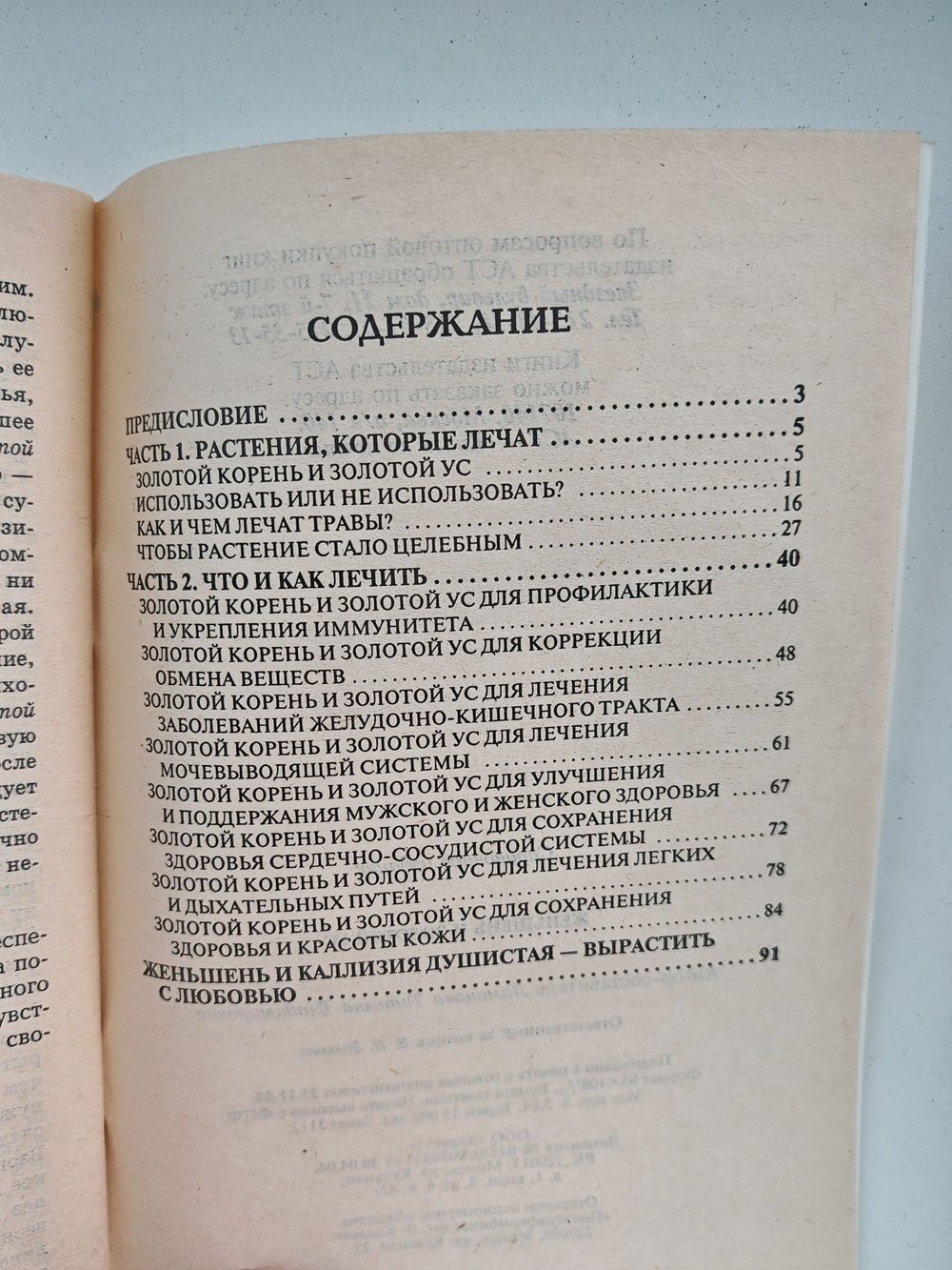 Женьшень и Золотой Ус