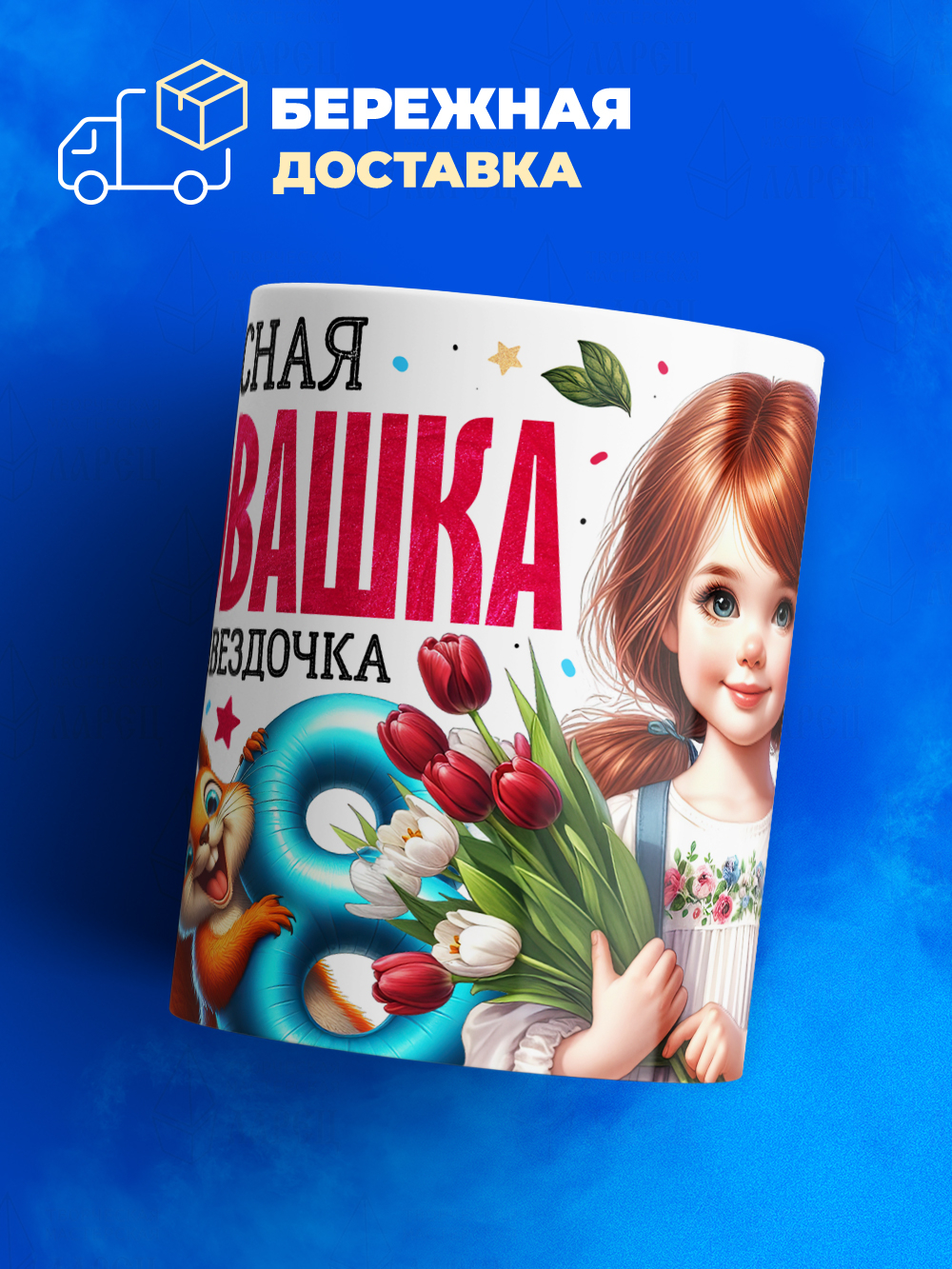 Кружка ТМ Ларец, подарок на 8 марта, 330мл, 1шт.