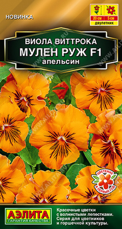 Виола Мулен Руж F1 апельсин 5 шт (Аэлита)