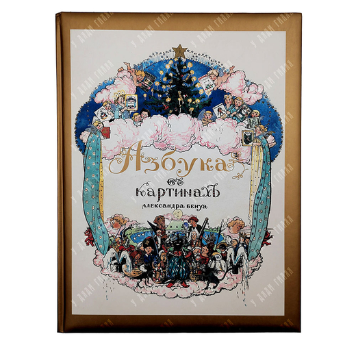 Бенуа А. Н. Азбука в картинах Александра Бенуа. 2005.
