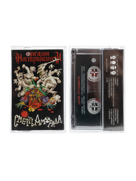 Аудиокассета Оргазм Нострадамуса «Смерть Аморала»