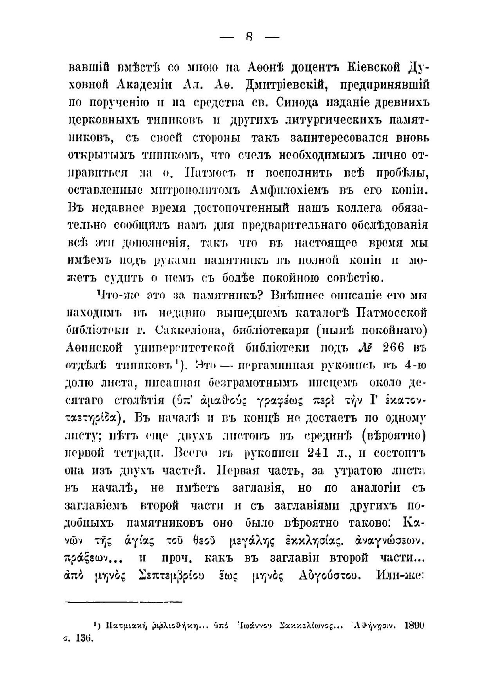 Типик Церкви св. Софии в Константинополе X век | Красносельцев Николай Фомич