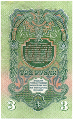 3 рубля 1947 год Казначейский билет СССР. ЬЗ 252370