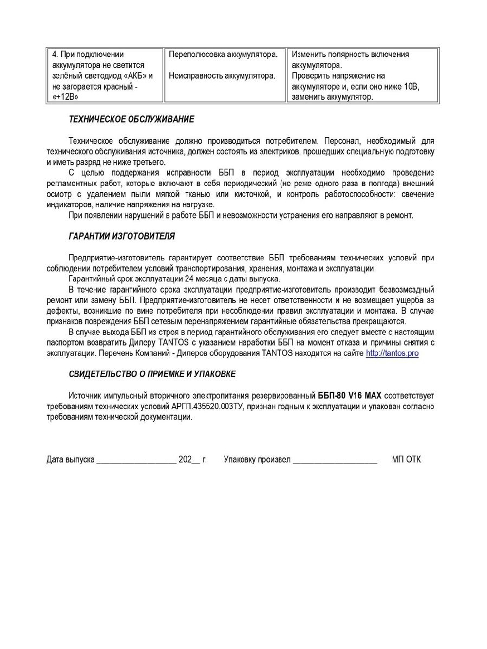 Источник бесперебойного питания ББП-80 V.16 MAX