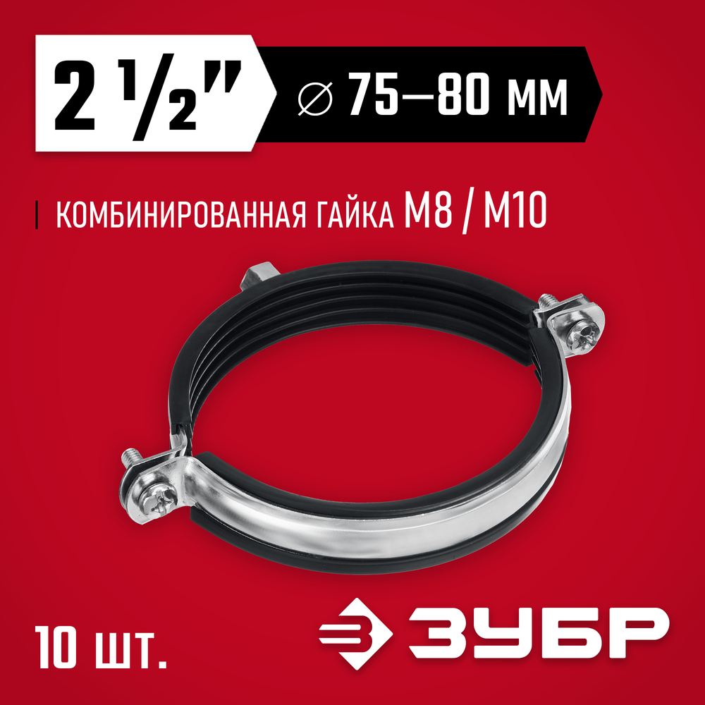 ЗУБР 2 1/2″, М8/М10, цинк, 10 шт, трубный хомут с гайкой (37880-75-80)
