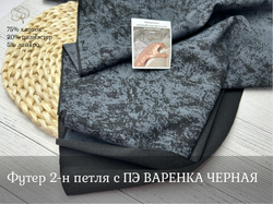 Футер С ПЭ варенка ЧЕРНЫЙ